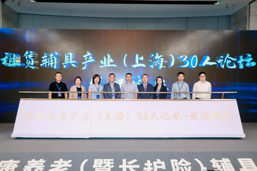 “租赁辅具产业（上海）30人论坛”发起成立仪式