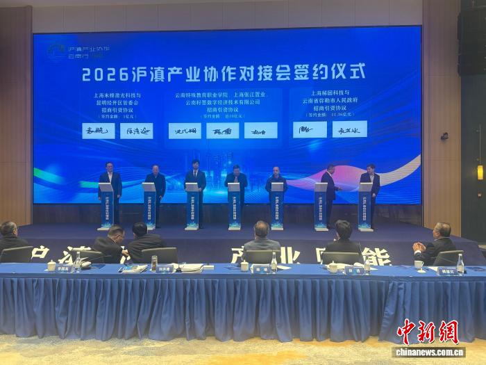3月9日，2026沪滇产业协作对接会签约仪式在昆明举行